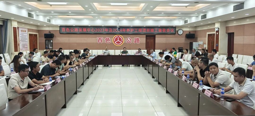 百色公路发展中心2023年及2024年养护工程项目顺利通过交